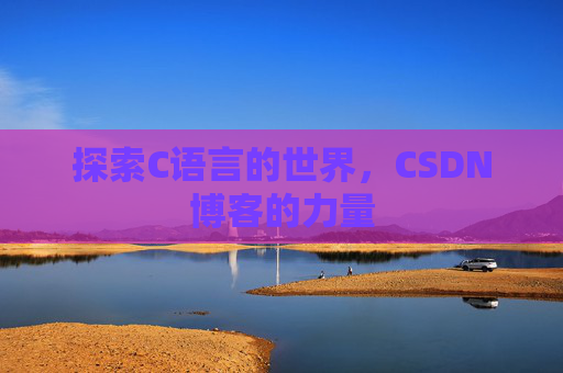 探索C语言的世界,CSDN博客的力量